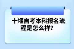 十堰自考本科報名流程是怎么樣？