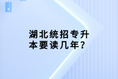 湖北統(tǒng)招專升本要讀幾年？