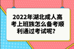 2022年湖北成人高考上班族怎么備考順利通過(guò)考試呢？