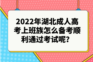 2022年湖北成人高考上班族怎么備考順利通過(guò)考試呢？