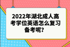 2022年湖北成人高考學(xué)位英語(yǔ)怎么復(fù)習(xí)備考呢？