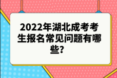 2022年湖北成考考生報名常見問題有哪些？