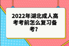 2022年湖北成人高考考前怎么復(fù)習備考？