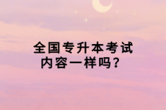 全國(guó)專(zhuān)升本考試內(nèi)容一樣嗎？