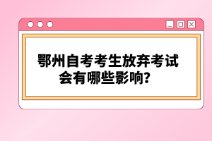 鄂州自考考生放棄考試會有哪些影響？