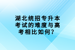　　很多同學(xué)都想知道湖北統(tǒng)招專升本考試的難度與高考相比如何？下面我們就一起來看看吧！  　　1、學(xué)習(xí)與備考時間  　　這一點實際上沒啥好說的，無論是高考還是統(tǒng)招專升本，其學(xué)習(xí)與備考時間都是三年，時間上高度一致，非常公平，不過，值得一提的是，統(tǒng)招專升本文化考試的大部分知識點其實都是高中學(xué)的東西，所以，不少同學(xué)戲稱統(tǒng)招專升本為“六年制高考”，當(dāng)然，戲稱就是戲稱，圖一樂而已，高中要真學(xué)到東西了，哪還有統(tǒng)招專升本的事啊，是吧?  　　2、考試科目數(shù)量  　　統(tǒng)招專升本的考試科目最多是四門，前面筆者已經(jīng)說過了，至于高考，按照考試安排表來講，其考試科目也是四門，即語數(shù)外和文/理綜，但是，嚴(yán)格來說，其考試科目該有六門，即語數(shù)外和理化生或政史地，比統(tǒng)招專升本考試整整多了兩門，這樣一來，學(xué)習(xí)和備考難度其實是要大于統(tǒng)招專升本考試的。  　　3、競爭激烈程度  　　高考是全國統(tǒng)考，考生有能報考全國各地區(qū)院校的優(yōu)勢，也有與全國高考生同臺競技的劣勢，畢竟人多了，競爭也就更加激烈。  　　統(tǒng)招專升本是地區(qū)性考試，由省、直轄市、自治區(qū)獨立舉行，考生有只能報考專科母校所在地區(qū)的專升本招生院校的劣勢，也有只與所報考地區(qū)的大專應(yīng)屆畢業(yè)生同臺競技的優(yōu)勢，畢竟比起跟全國大專應(yīng)屆畢業(yè)生競爭，與同一地區(qū)的大專應(yīng)屆畢業(yè)生競爭的競爭壓力要小太多。  　　4、備考方式  　　高考的學(xué)習(xí)和備考方式總結(jié)一下就是：教職工和考生只有一個奮斗目標(biāo)，那就是高考。因此，高考的備考方式屬于全日制備考，即放棄除日常生活必須的所有活動，全身心投入到學(xué)習(xí)和備考中，并且在學(xué)習(xí)和備考的過程中，還有專門的單位為同學(xué)們規(guī)劃學(xué)習(xí)和備考路線，整理學(xué)習(xí)資料和政策信息的學(xué)習(xí)和備考模式。  　　統(tǒng)招專升本考試的學(xué)習(xí)和備考方式則不然，因為普通大專院校的教學(xué)更傾向于相關(guān)專業(yè)技術(shù)的應(yīng)用教學(xué)，其最終目的也是確保同學(xué)們能順利畢業(yè)，而不是升學(xué)，因此學(xué)習(xí)和備考統(tǒng)招專升本考試的同學(xué)只好自行學(xué)習(xí)，自行整理學(xué)習(xí)資料，自行整理相關(guān)政策信息等等，一切都只能自己做，完全指望不上學(xué)校，所以要處理的瑣事很多，對人的邏輯能力以及自律能力是極大的考驗，當(dāng)然，同學(xué)們也可以報機構(gòu)，享受機構(gòu)的服務(wù)，雖然趕不上高中的那種面面俱到，但是監(jiān)督、引導(dǎo)同學(xué)們，幫助同學(xué)們處理一下整理學(xué)習(xí)資料和政策信息這種瑣事還是綽綽有余的。  　　5、考試結(jié)構(gòu)  　　高考的考試結(jié)構(gòu)很簡單，只有文化考試，即語數(shù)外和理化生或政史地，同學(xué)們報考院校和專業(yè)時注意文理限制即可。  　　統(tǒng)招專升本的考試結(jié)構(gòu)則是“公共科目(文化素質(zhì)測試)+專業(yè)測試(職業(yè)技能測試)”，同學(xué)們報考院校和專業(yè)時要注意?？茰y試科目，要是所報考專業(yè)的考試科目是自己沒學(xué)過的，那就完犢子了，通常來說，報考與自己大專期間所學(xué)專業(yè)相近的本科專業(yè)即可。  　　6、考試范圍  　　高考的考試范圍自然就是高中三年所學(xué)的知識，這個沒啥好說的。  　　統(tǒng)招專升本考試的文化科目考試范圍則以高中知識點為主，大專期間所學(xué)的知識為輔，至于專業(yè)科目考試范圍，則全部由大專期間所學(xué)知識點為主，也有不少地區(qū)和學(xué)校會指定參考教材，同學(xué)們依據(jù)參考教材備考即可。  　　綜上，與高考相比，統(tǒng)招專升本有競爭壓力小、考試科目少以及文化考試知識點大部分為高中知識點的優(yōu)勢，所以整體上不會比高考難太多，但絕不會比高考容易，畢竟還有專業(yè)測試科目坐鎮(zhèn)，另外，還要注意的一點是，地區(qū)性考試的競爭壓力確實不如全國統(tǒng)考，但是，全國能招收的考生數(shù)量也不是地區(qū)可以比的，要辯證看待。  　　現(xiàn)在大家知道湖北統(tǒng)招專升本考試的難度與高考相比怎么樣了吧，大家線下都清楚了嗎？