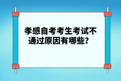 孝感自考考生考試不通過原因有哪些？