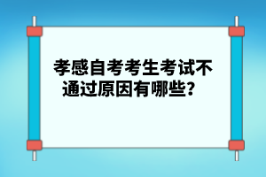 孝感自考考生考試不通過原因有哪些？