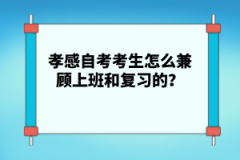 孝感自考考生怎么兼顧上班和復(fù)習(xí)的？