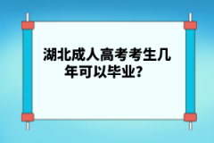 湖北成人高考考生幾年可以畢業(yè)？