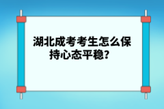 湖北成考考生怎么保持心態(tài)平穩(wěn)？