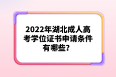 2022年湖北成人高考學(xué)位證書申請條件有哪些？