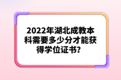2022年湖北成教本科需要多少分才能獲得學(xué)位證書？
