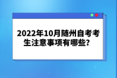 2022年10月隨州自考考生注意事項有哪些？