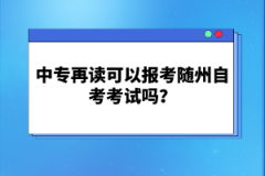 中專在讀可以報考隨州自考考試嗎？