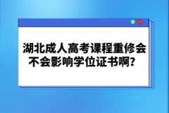 湖北成人高考課程重修會不會影響學(xué)位證書?。?></a></div>
								<div   id=