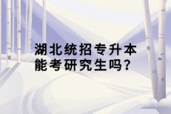 湖北統(tǒng)招專升本能考研究生嗎？