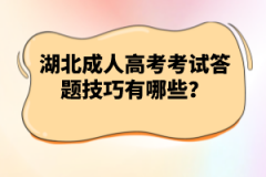 湖北成人高考考試答題技巧有哪些？