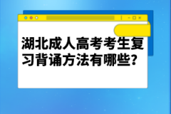 湖北成人高考考生復(fù)習(xí)背誦方法有哪些？