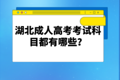 湖北成人高考考試科目都有哪些？