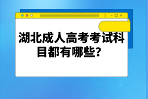 湖北成人高考考試科目都有哪些？