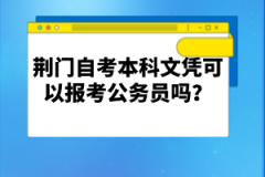 荊門自考本科文憑可以報考公務(wù)員嗎？