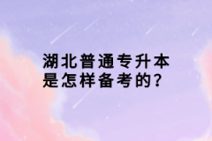湖北普通專升本是怎樣備考的？