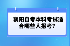 襄陽自考本科考試適合哪些人報考？