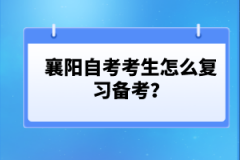 襄陽自考考生怎么復(fù)習(xí)備考？