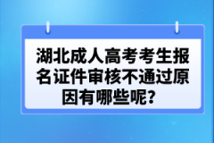 湖北成人高考考生報(bào)名證件審核不通過原因有哪些呢？