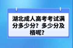 湖北成人高考考試滿分多少分？多少分及格呢？