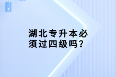 湖北專升本必須過四級嗎？