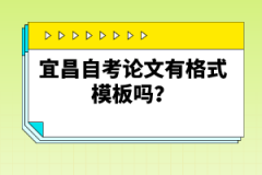 宜昌自考論文有格式模板嗎？