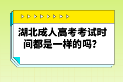 湖北成人高考考試時(shí)間都是一樣的嗎？