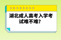 湖北成人高考入學(xué)考試難不難？