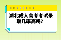 湖北成人高考考試錄取幾率高嗎？