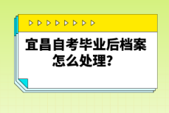 宜昌自考畢業(yè)后檔案怎么處理？