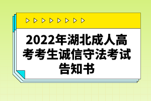 2022年湖北成人高考考生誠信守法考試告知書