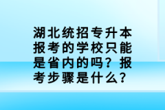 湖北統(tǒng)招專(zhuān)升本報(bào)考的學(xué)校只能是省內(nèi)的嗎？報(bào)考步驟是什么？