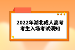 2022年湖北成人高考考生入場考試須知