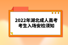 2022年湖北成人高考考生入場安檢須知