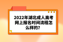 2022年湖北成人高考網(wǎng)上報名時間流程怎么樣的？