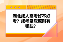 湖北成人高考好不好考？成考錄取原則有哪些？