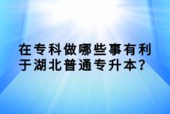 參加湖北普通專升本考試，題目超范圍怎么辦？