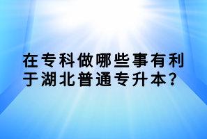 參加湖北普通專升本考試，題目超范圍怎么辦？