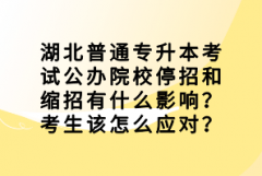 湖北普通專升本考試公辦院校停招和縮招有什么影響？考生該怎么應(yīng)對？