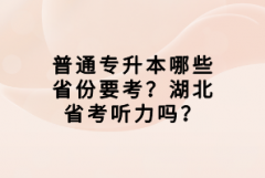 普通專升本哪些省份要考？湖北省考聽力嗎？