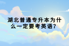 湖北普通專升本為什么一定要考英語？