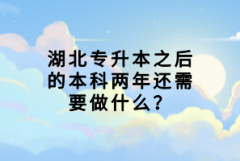 湖北專升本之后的本科兩年還需要做什么？