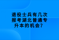 退役士兵有幾次報考湖北普通專升本的機會？